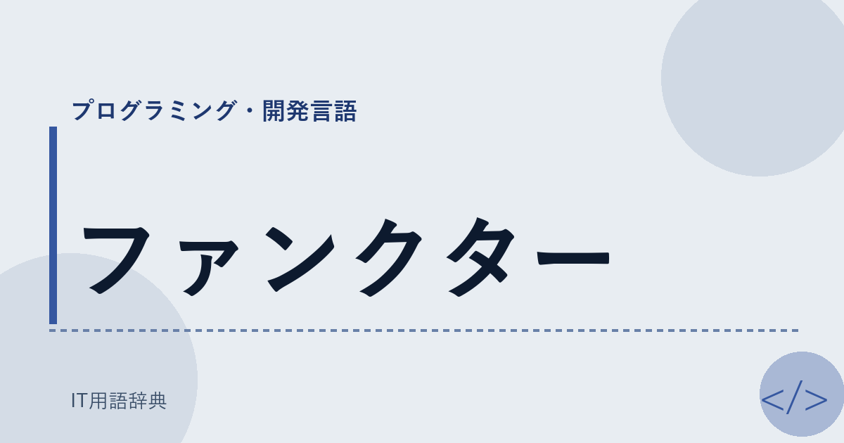 ファンクター アイキャッチ