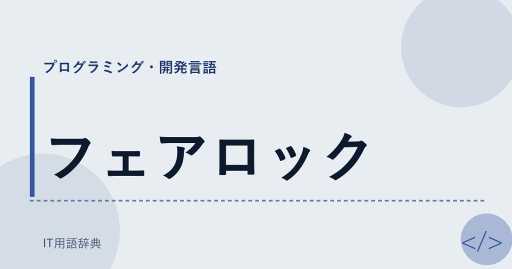 フェアロック アイキャッチ