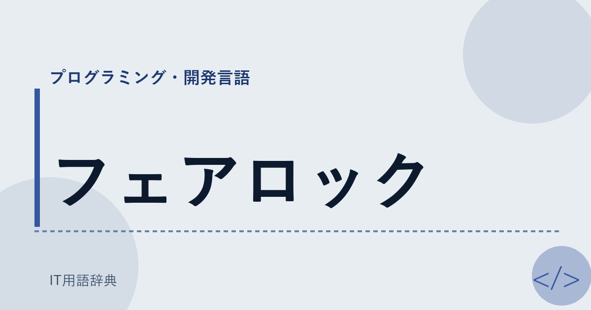 フェアロック アイキャッチ