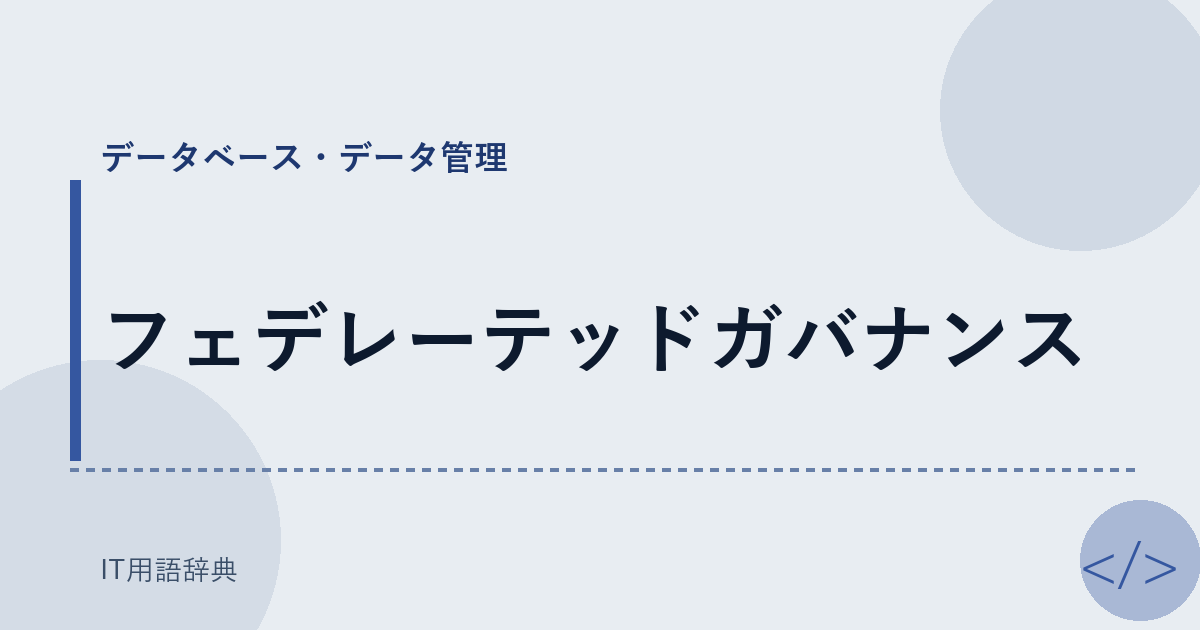 フェデレーテッドガバナンス アイキャッチ