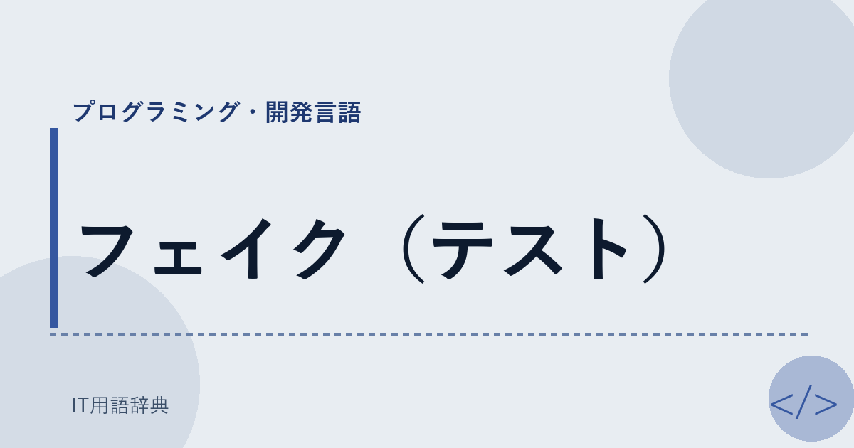 フェイク（テスト） アイキャッチ