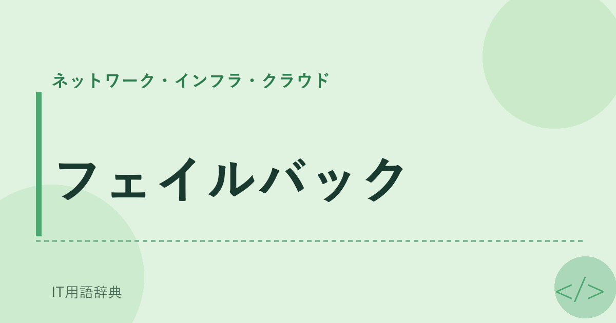 フェイルバック アイキャッチ
