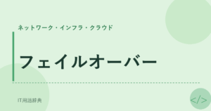 フェイルオーバー アイキャッチ