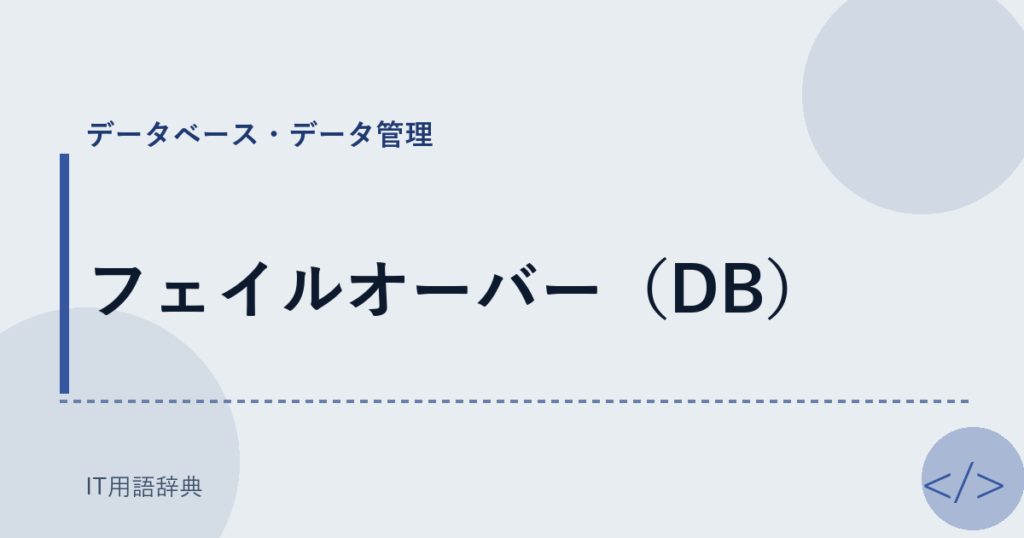 フェイルオーバー（DB） アイキャッチ