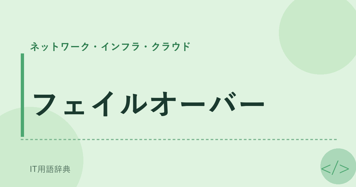 フェイルオーバー アイキャッチ