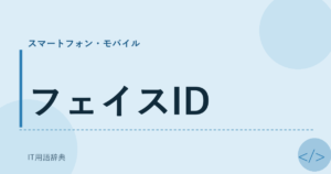 フェイスID アイキャッチ
