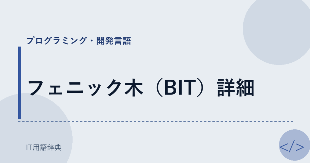 フェニック木（BIT）詳細 アイキャッチ