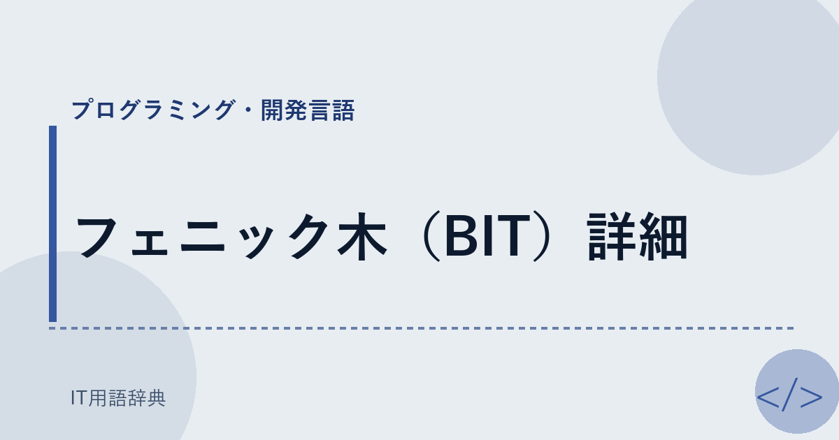 フェニック木（BIT）詳細 アイキャッチ