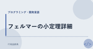 フェルマーの小定理詳細 アイキャッチ