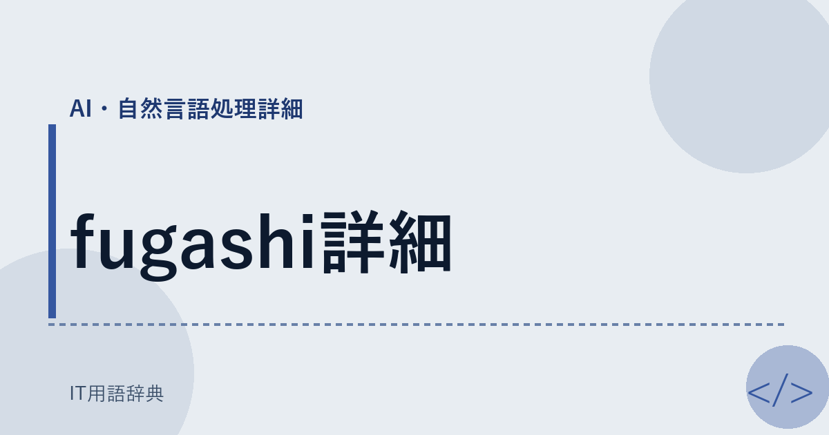 fugashi詳細 アイキャッチ