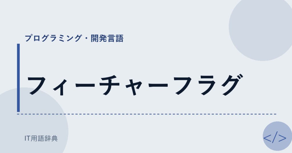 フィーチャーフラグ アイキャッチ