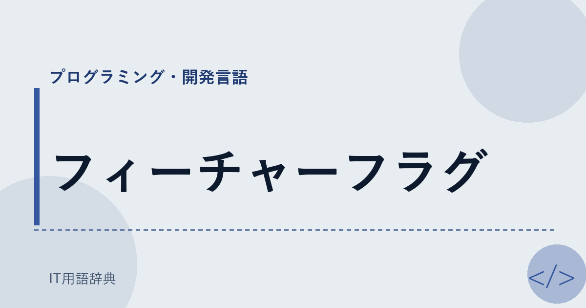 フィーチャーフラグ アイキャッチ