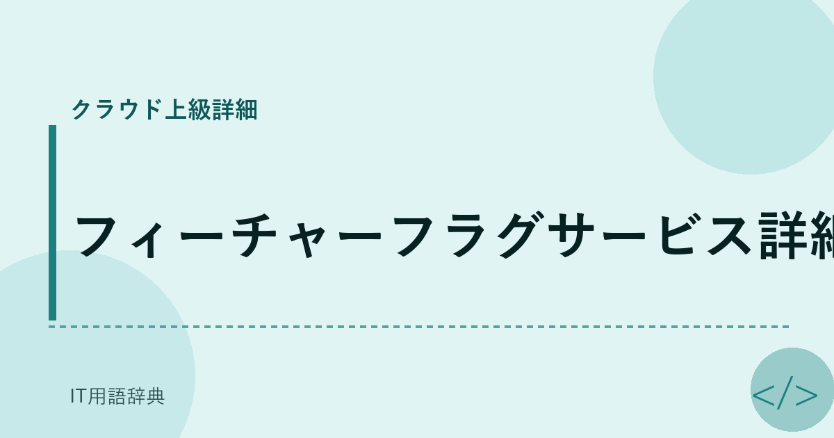 フィーチャーフラグサービス詳細 アイキャッチ