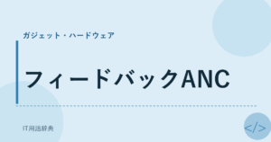 フィードバックANC アイキャッチ