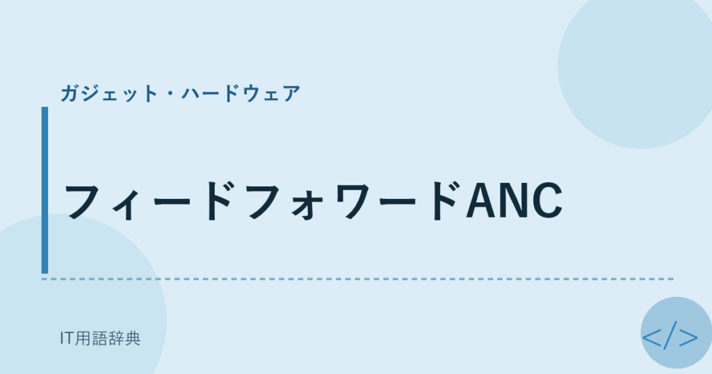 フィードフォワードANC アイキャッチ