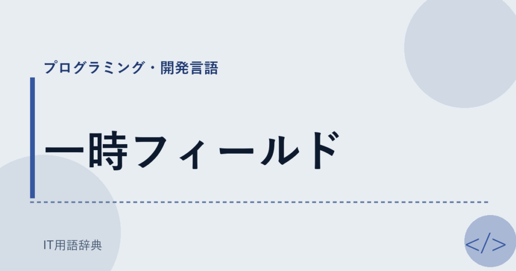 一時フィールド アイキャッチ