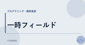 一時フィールド アイキャッチ