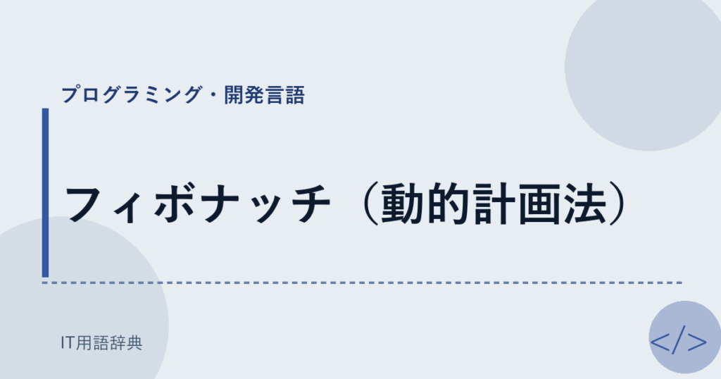 フィボナッチ（動的計画法） アイキャッチ