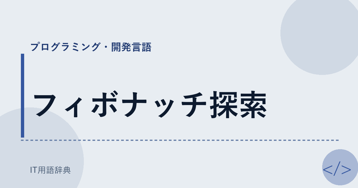 フィボナッチ探索 アイキャッチ