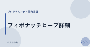 フィボナッチヒープ詳細 アイキャッチ