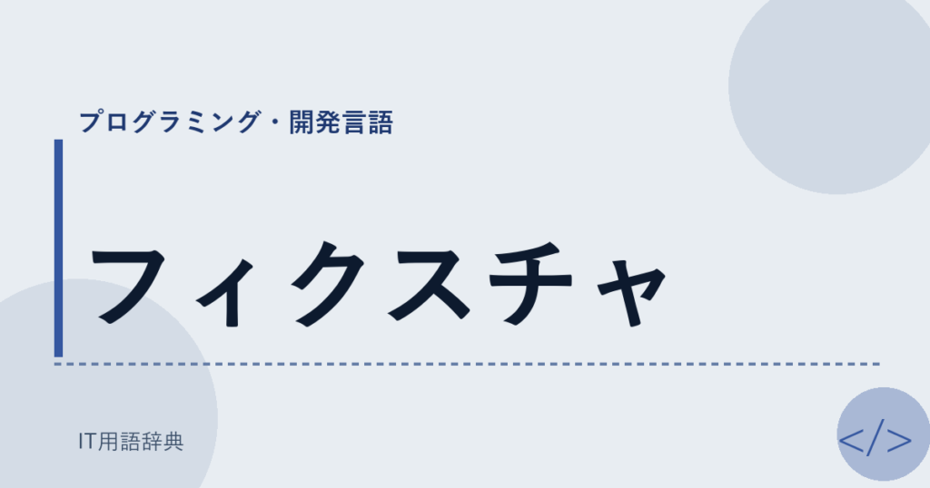 フィクスチャ アイキャッチ