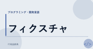 フィクスチャ アイキャッチ