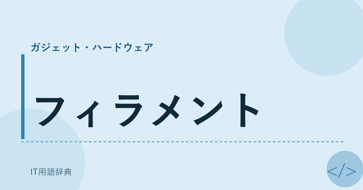 フィラメント アイキャッチ
