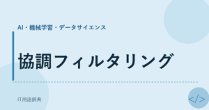 協調フィルタリング アイキャッチ