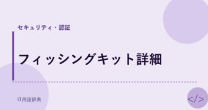フィッシングキット詳細 アイキャッチ