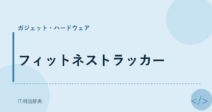 フィットネストラッカー アイキャッチ