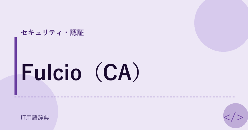 Fulcio（CA） アイキャッチ