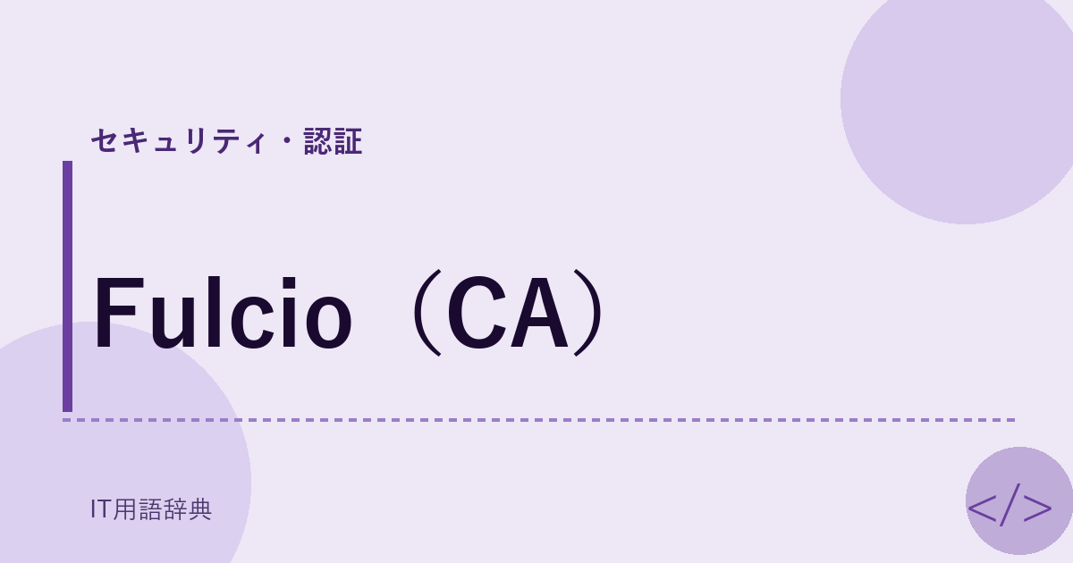 Fulcio（CA） アイキャッチ