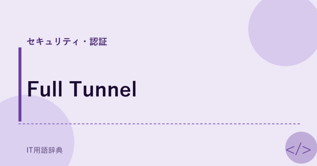 Full Tunnel アイキャッチ