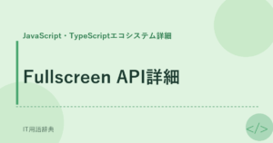 Fullscreen API詳細 アイキャッチ