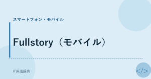 Fullstory（モバイル） アイキャッチ
