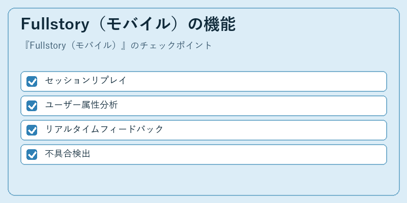 Fullstory（モバイル）の機能