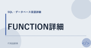 FUNCTION詳細 アイキャッチ
