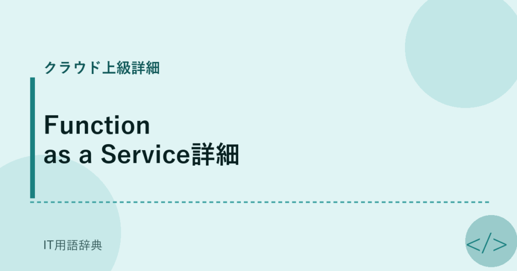 Function as a Service詳細 アイキャッチ