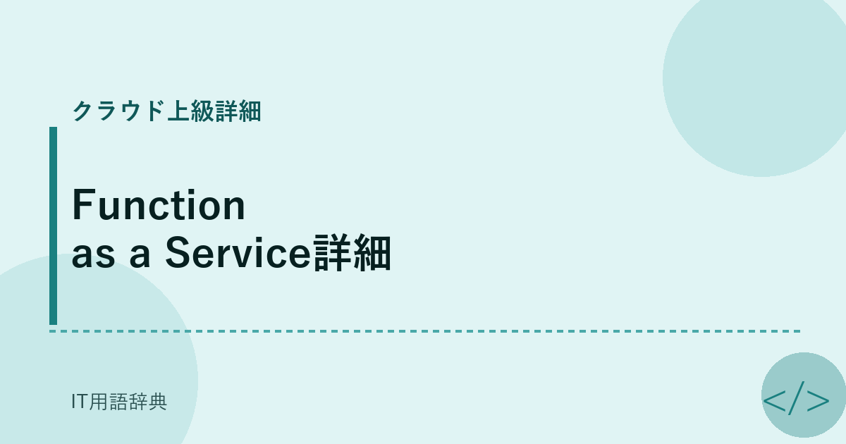 Function as a Service詳細 アイキャッチ