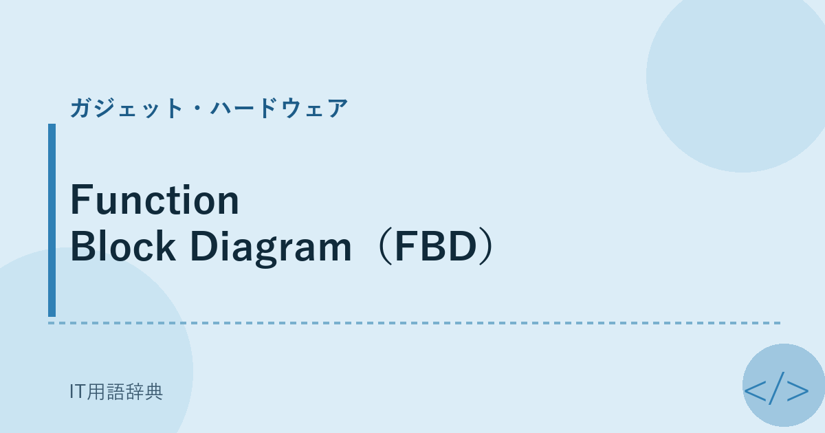 Function Block Diagram（FBD） アイキャッチ