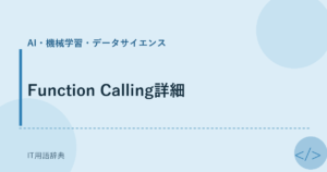 Function Calling詳細 アイキャッチ