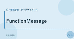 FunctionMessage アイキャッチ