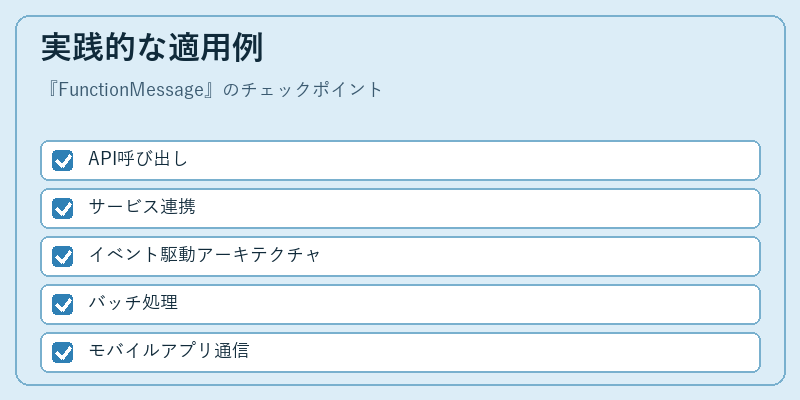 実践的な適用例