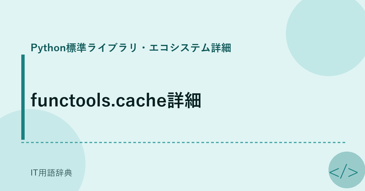 functools.cache詳細 アイキャッチ