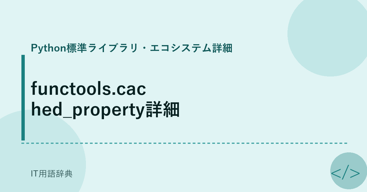 functools.cached_property詳細 アイキャッチ