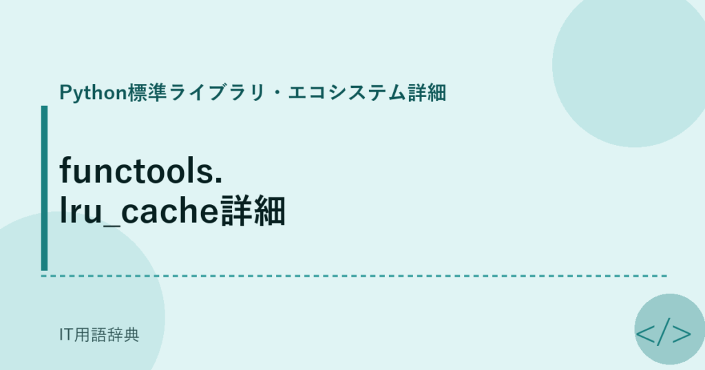 functools.lru_cache詳細 アイキャッチ