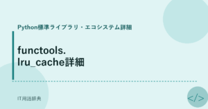 functools.lru_cache詳細 アイキャッチ