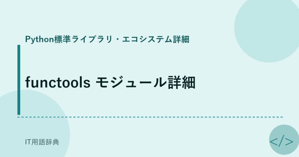 functools モジュール詳細 アイキャッチ