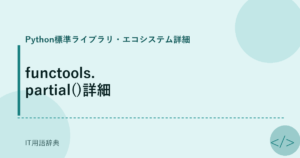 functools.partial()詳細 アイキャッチ