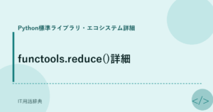 functools.reduce()詳細 アイキャッチ